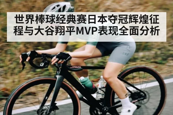 世界棒球经典赛日本夺冠辉煌征程与大谷翔平MVP表现全面分析