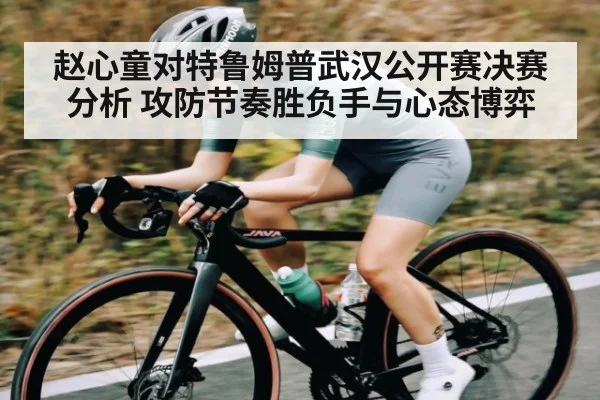 赵心童对特鲁姆普武汉公开赛决赛分析 攻防节奏胜负手与心态博弈