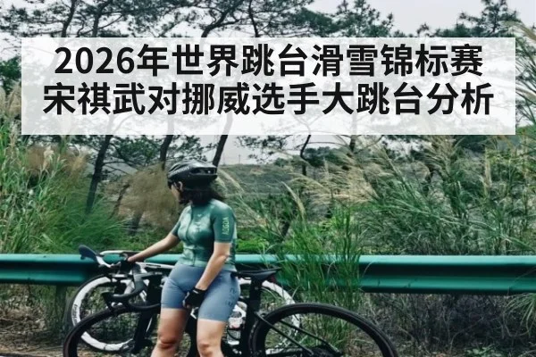 2026年世界跳台滑雪锦标赛宋祺武对挪威选手大跳台分析