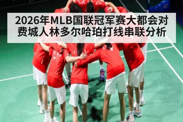 2026年MLB国联冠军赛大都会对费城人林多尔哈珀打线串联分析
